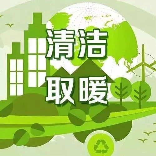 多地空气能政策 明确纳入可再生能源