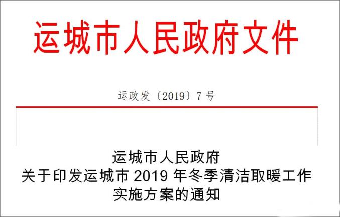 关注｜山西多地2019年“煤改电”“煤改气”优惠补贴政策出炉